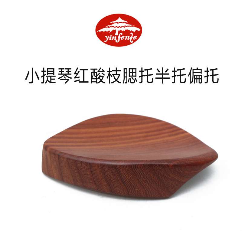 小提琴红酸枝木琴托腮托半托偏托小提琴高档实木配件花纹细密均匀