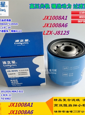 JX1008A1 JX1008A6机油滤清器适配4113宇通中巴 1012026-4BKZ-022