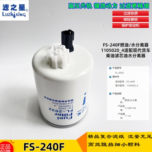 FS-240F适配现代货车油水分离器