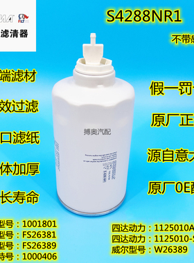FS26389 燃油/水分离器 适配东风多利卡客车FS26381 柴油滤清器芯