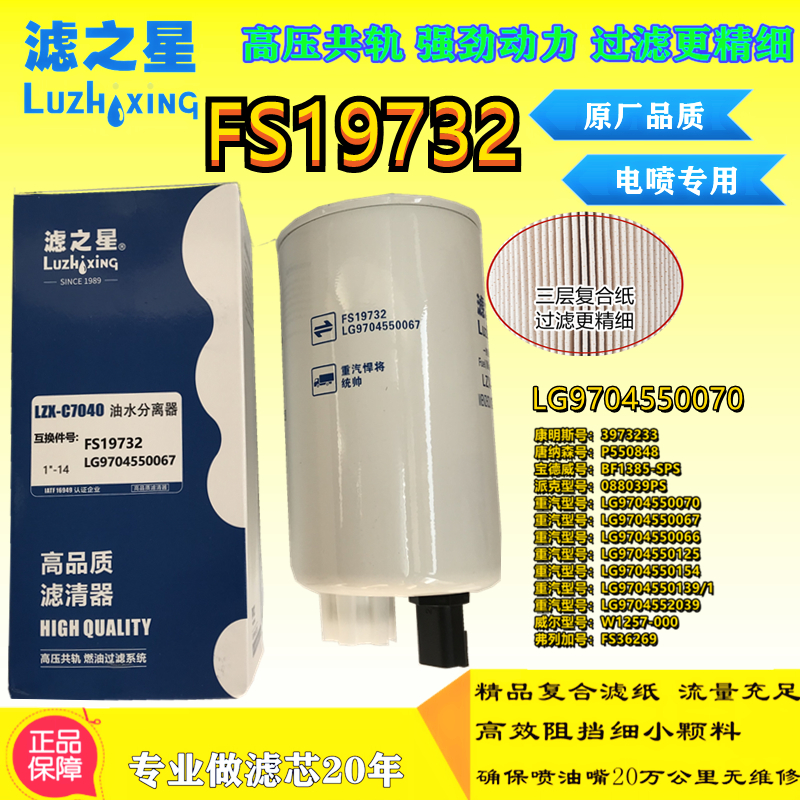 FS19732油水分离器LG9704550070适配豪沃轻卡悍将统帅电喷3973233