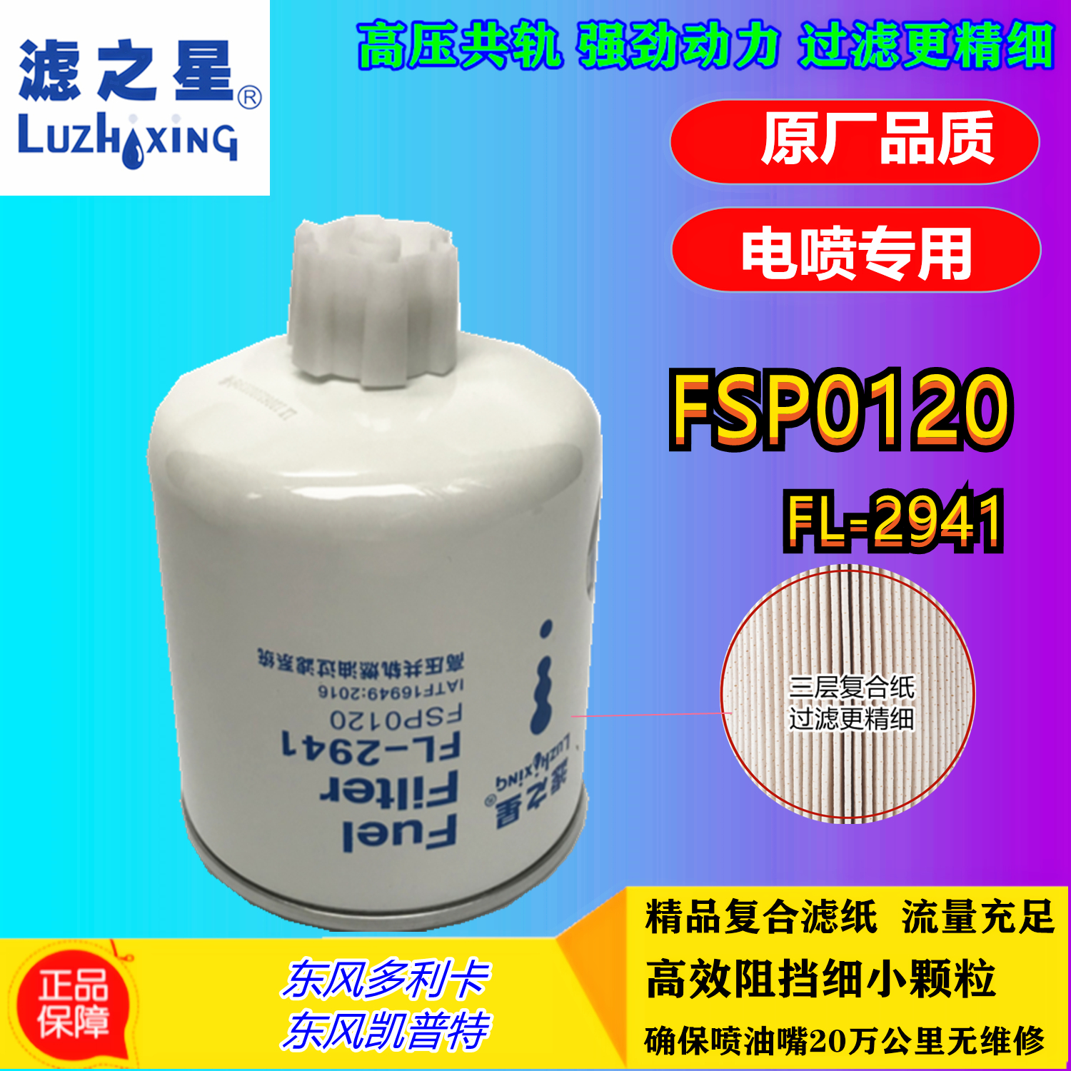 FSP0120燃油/水分离器适配东风高压共轨电喷可排气柴油滤清器滤芯