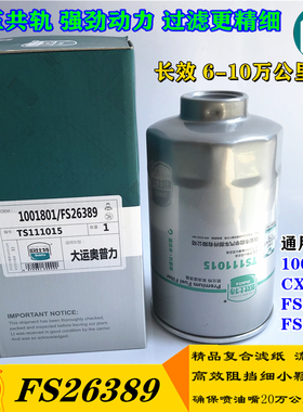 长效 1001801油水分离器 FS26389 柴油滤清器 适用云内Y1104 Y112