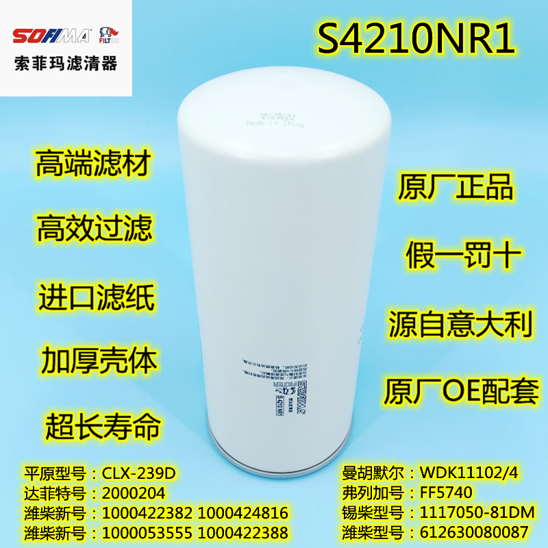 原厂索菲玛 S4210NR1 612630080087 柴油滤清器1000422382滤芯 格