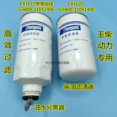 G5800-1105240C CX1017油水分离器G5800-1105140C CX1020柴油滤芯