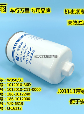 JX0813机滤186-1012000B适配玉柴6112 186-1012240机油滤清器芯