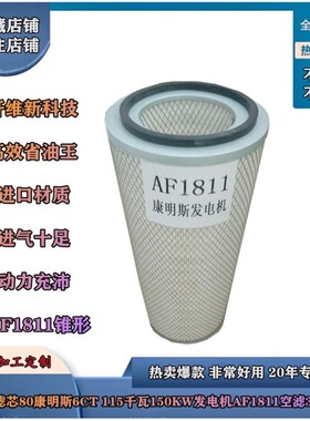 K1538空气滤芯80康明斯6CT 115千瓦150KW发电机AF1811空滤3281238