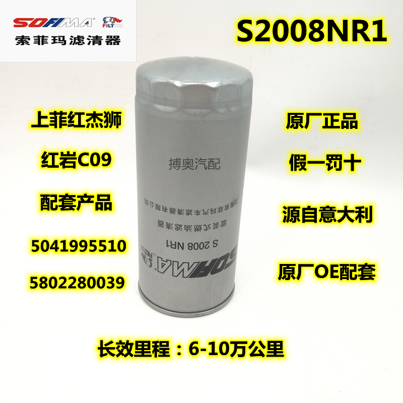 索菲玛S2008NR1柴油滤清器5041995510红岩杰狮5802280039原厂滤芯