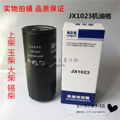 JX1023 430-1012020/240 JX1023A 适配玉上大柴 机油滤清器滤芯格