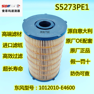 1012010-E4600机油滤清器纸芯天龙DDI75国六索菲玛S5273PE1滤芯格