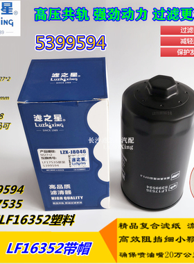 福田康明斯3.8LF17535 LF16352机油滤5399594 5262313 滤清器滤芯