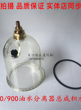 1000FG FH油水分离器总成滤杯积水杯改装柴油滤芯油水分离器900总