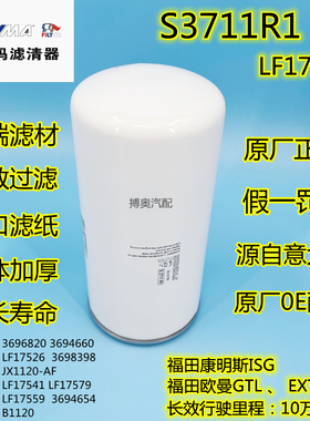 原厂 索菲玛S3711R1 长效10万 机油滤清器 LF17500滤芯 3696820格