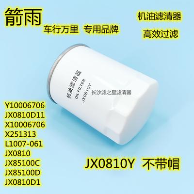 JX0810Y机油滤芯JX0810D1机滤云内新昌 490 叉车机油滤清器滤芯格