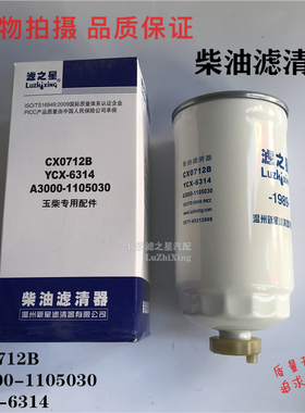 CX0712B 柴油滤芯 CX0711B 适配玉锡柴柴油滤清器格A3000-1105030