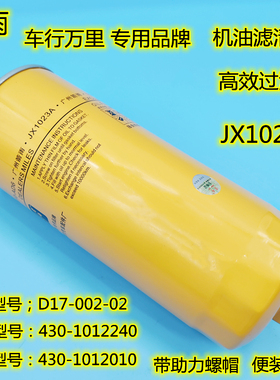JX1023便装式正品430-1012020/240高品质JX1023A机油滤清器滤芯格