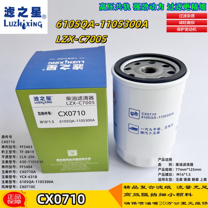 6QA1105300ACX0710柴油滤清器