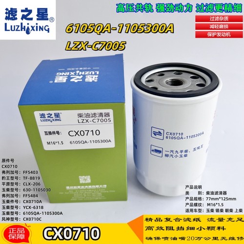 6QA1105300ACX0710柴油滤清器