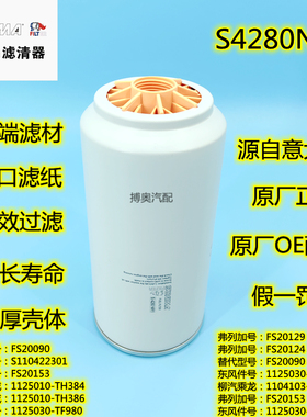1125030-T68L0原厂索菲玛S4280NR1油水分离器柴油滤清器FS20090格