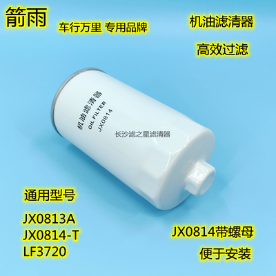 JX0814机油滤清器LF3720滤芯JX0813A适配奥铃云内扬柴 全柴JX0816