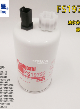 FS19732 柴油滤芯油水分离器 LG9704550070康明斯豪沃轻卡3973233