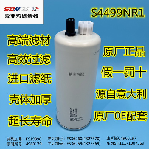 索菲玛S4499NR1天龙FS19898康明斯柴油滤清芯格FS36259油水分离器