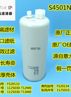 索菲玛S4501NR1柴油 FS20133 油水分离器1125030-T12M0滤清器格M1