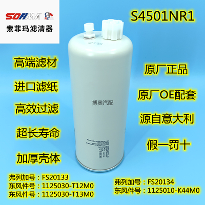 索菲玛S4501NR1柴油 FS20133 油水分离器1125030-T12M0滤清器格M1