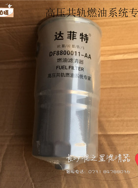 F93-D012C0-40 国四国五4102J-JXC1608 柴油滤清器滤芯JAC-L21843