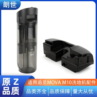 m10station扫地机清水桶污水箱配件污水箱耗材 适配于追觅mova