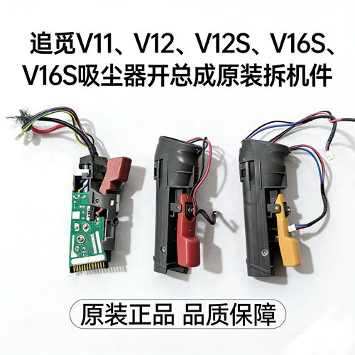 追觅V11/V12/V12S/V16S吸尘器原装开关总成 拆机配件