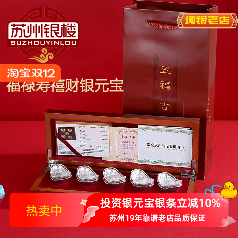 苏州银楼五枚装投商务礼物银元宝