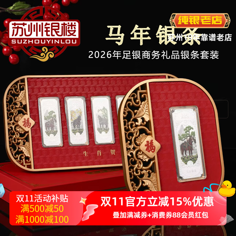 苏州银楼纯银新马年蛇年银条礼物