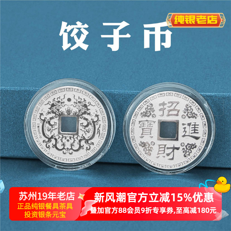 苏州银楼纯银999饺子钱压岁钱