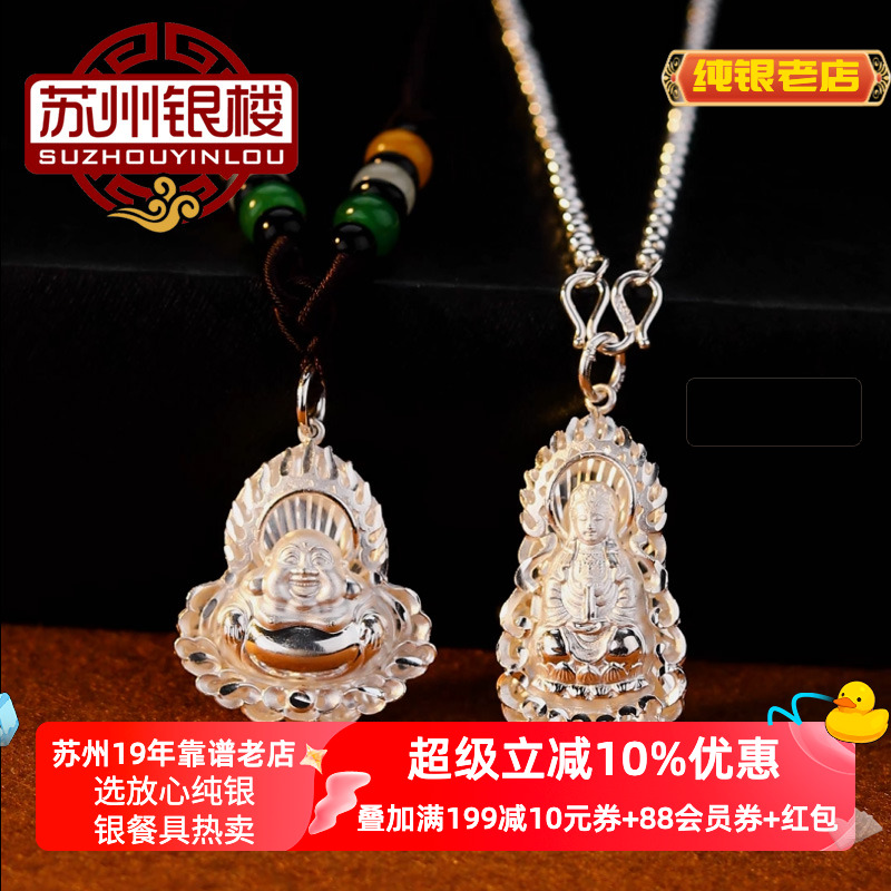 苏州银楼足银999纯银挂件 观音笑佛大人宝宝银饰品挂饰平安挂件