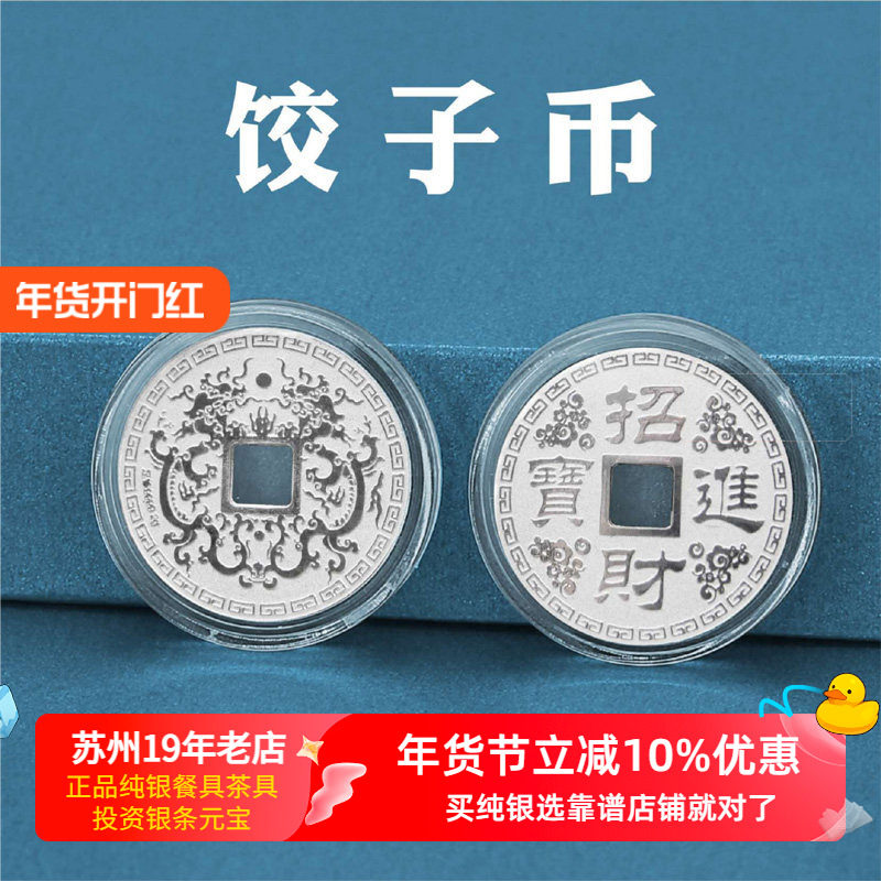 苏州银楼纯银999足银饺子币银压岁钱方孔银币饺子钱红包压箱底