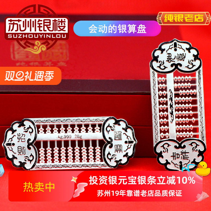 苏州银楼纯银算盘生日商务礼物