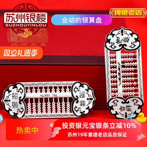 苏州银楼纯银算盘生日商务礼物