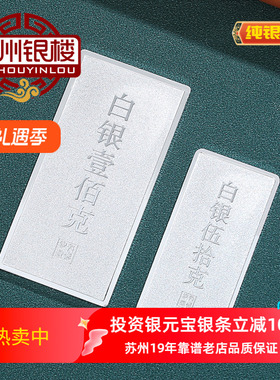 苏州银楼Ag9999足银银条投资理财实心收藏礼品50-1000克压箱白银
