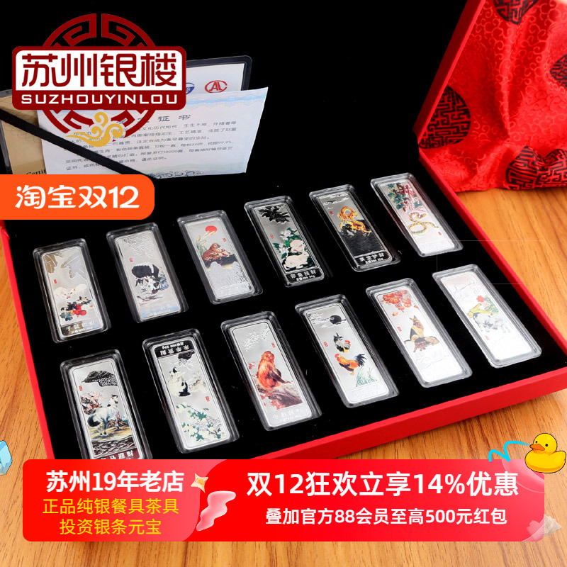 苏州银楼12生肖彩色银条套装礼盒