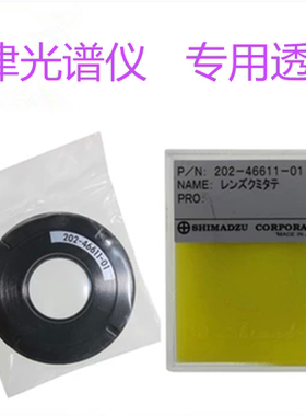日本岛津光谱仪配件202-46611-01专用透镜 原装进口光谱仪透镜