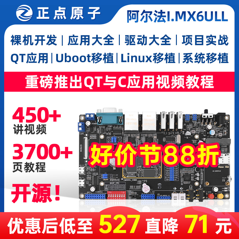 正点原子阿尔法Linux开发板ARM嵌入式I.MX6ULL强过STM32单片机-封面