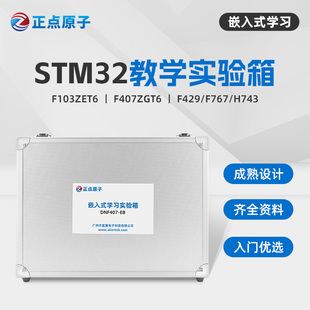 正点原子STM32嵌入式 系统教学实验箱高校培训试验可选F1