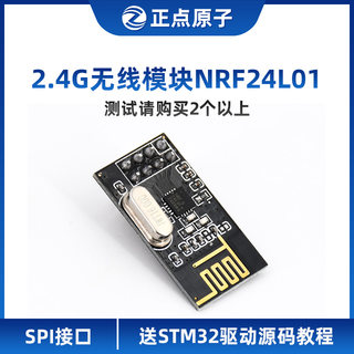 正点原子2.4G无线模块NRF24L01通信发射接收数传收发遥控射频