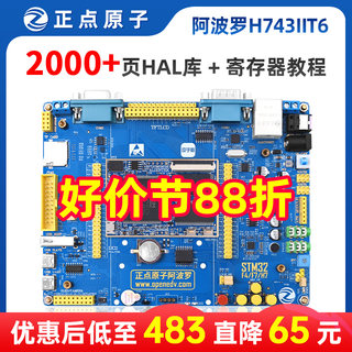 正点原子阿波罗STM32H743IIT6开发板STM32 H7（带核心板）