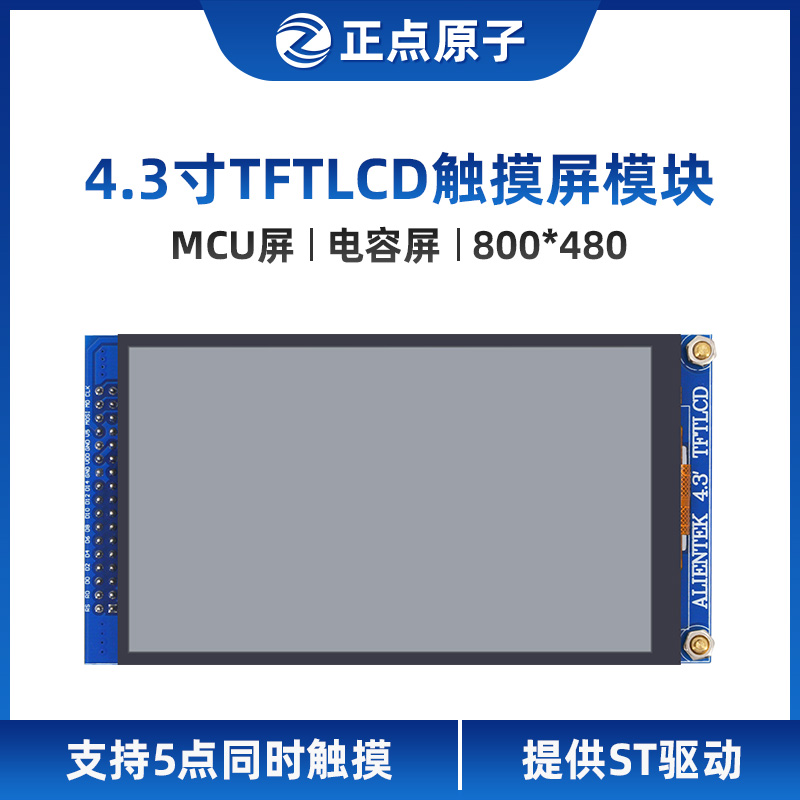 【MCU：8屏00*480】正点原子4.3寸TFT LCD模块电容触摸液晶显示屏