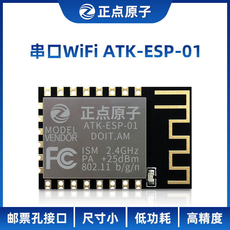 正点原子串口WIFI模块ESP8266