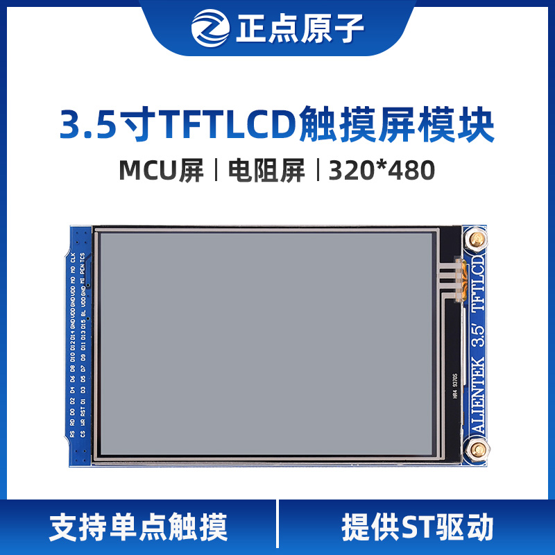 【MCU屏：电阻屏】正点原子3.5寸TFT LCD模块触摸液晶屏显示彩色