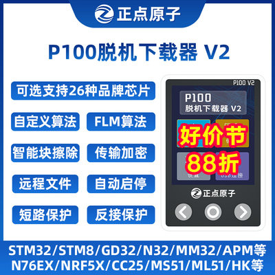 正点原子P100脱机下载器V2 STM32 STM8 N76E GD离线烧录编程烧写