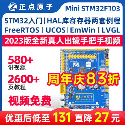 正点原子MiniSTM32F103RC开发板